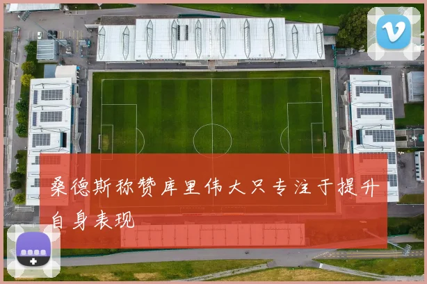 桑德斯称赞库里伟大只专注于提升自身表现