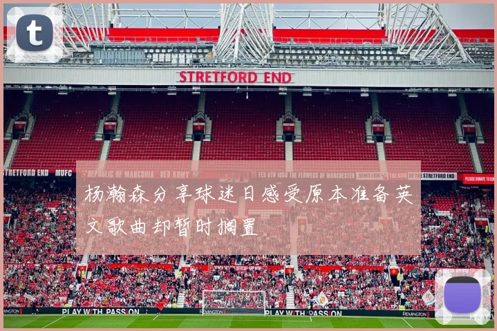 杨瀚森分享球迷日感受原本准备英文歌曲却暂时搁置
