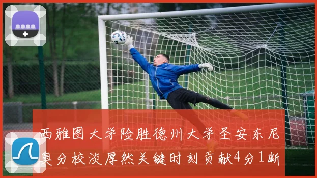 西雅图大学险胜德州大学圣安东尼奥分校淡厚然关键时刻贡献4分1断