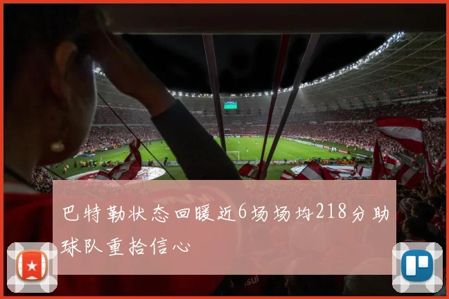 巴特勒状态回暖近6场场均218分助球队重拾信心