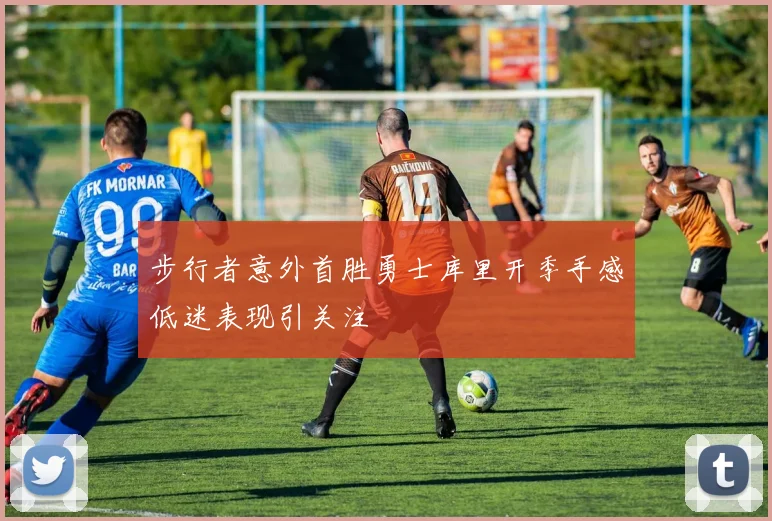 步行者意外首胜勇士库里开季手感低迷表现引关注