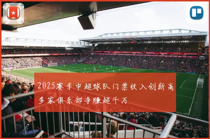 2025赛季中超球队门票收入创新高多家俱乐部净赚超千万